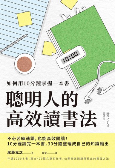 聰明人的高效讀書法：如何用10分鐘掌握一本書