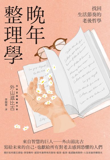 晚年整理學：找回生活節奏的老後哲學
