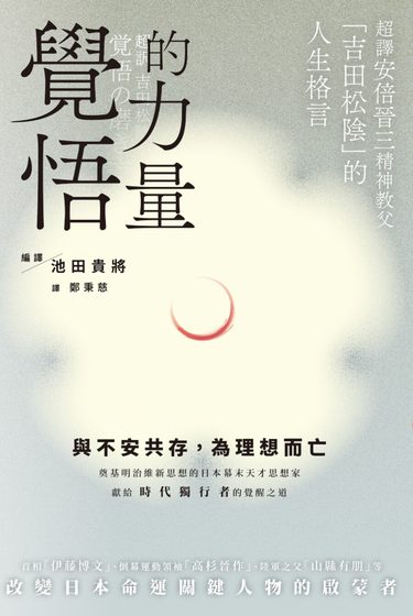 覺悟的力量：超譯安倍晉三精神教父「吉田松陰」的人生格言