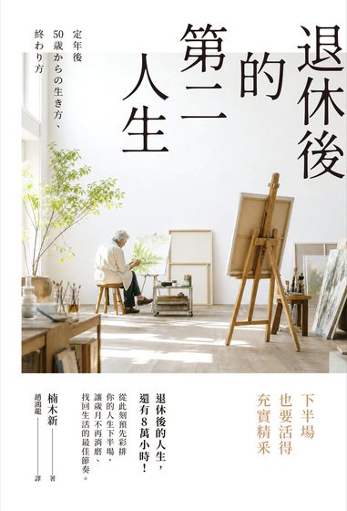 退休後的第二人生：下半場也要活得充實精釆