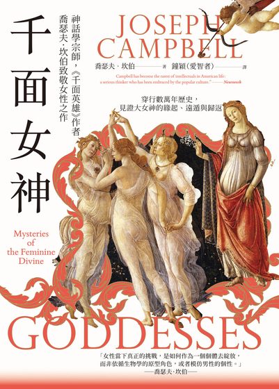 千面女神：探尋失落的神話之根，直指女神信仰中的靈性道路