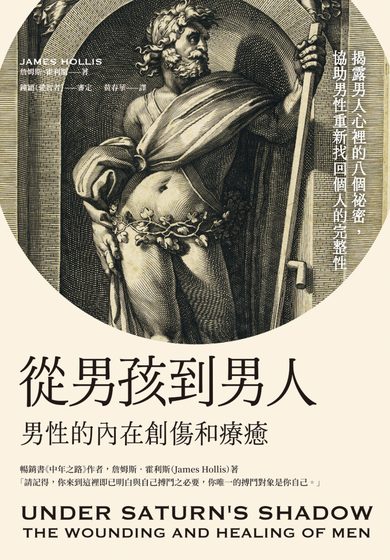 從男孩到男人：男性的內在創傷和療癒