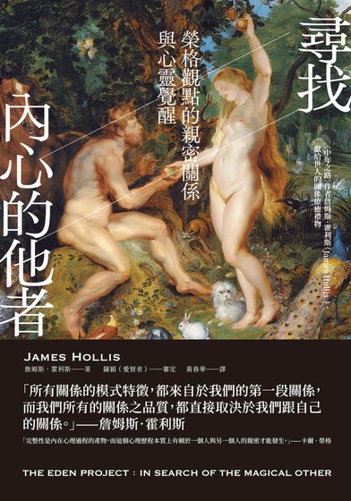 尋找內心的他者：榮格觀點的親密關係與心靈覺醒