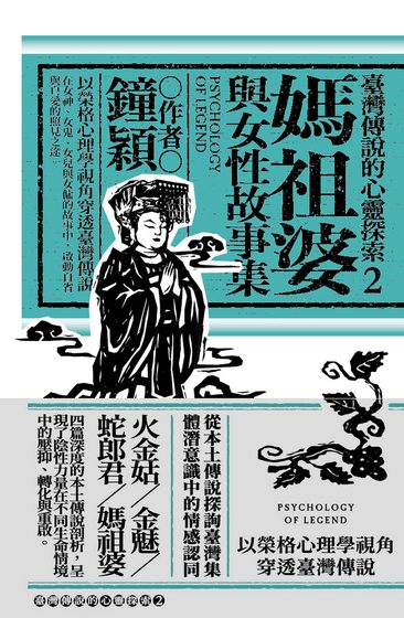 媽祖婆與女性故事集：榮格視角的臺灣傳說（臺灣傳說的心靈探索②）